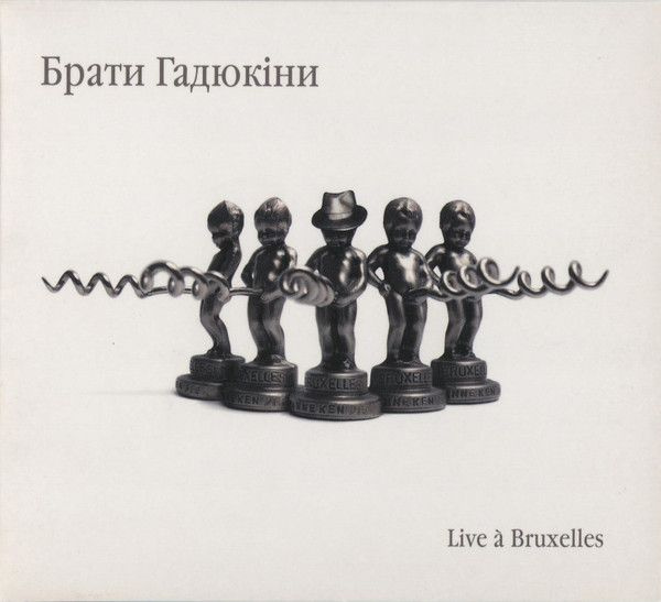 Братья Гадюкины. Live A Bruxelles (GAD Records, GDR-001, 2006) CD #1