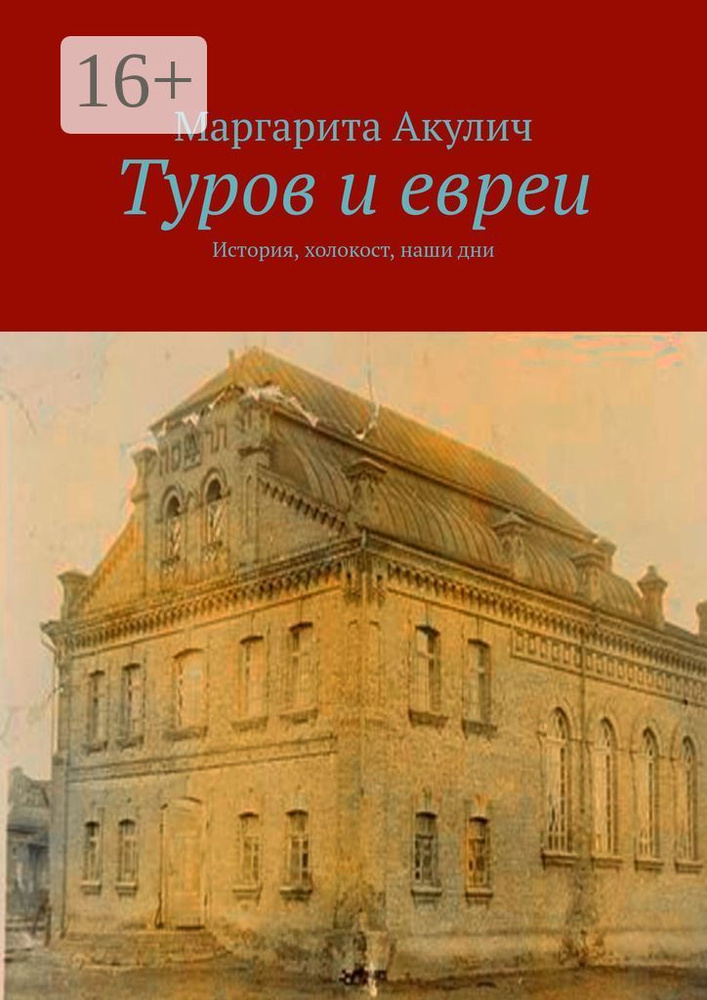 Туров и евреи. История, холокост, наши дни | Акулич Маргарита  #1