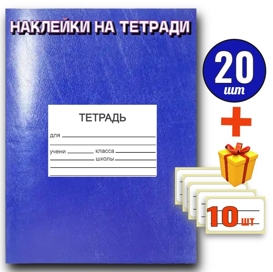 Наклейки на тетради для подписи 20шт, для начальной школы, Школьные стикеры для подписи ТЕТРАДЬ 90*58мм #1