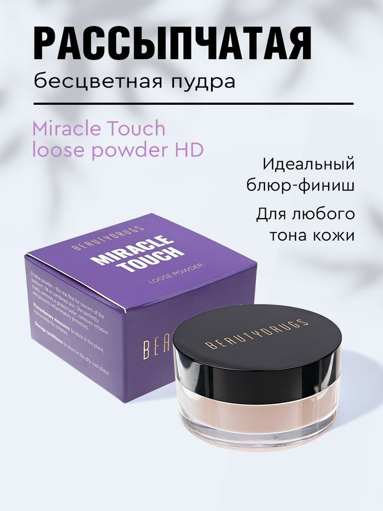 Beautydrugs HD Рассыпчатая Пудра для лица Miracle Touch Loose Powder #1