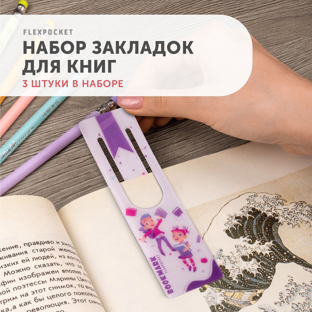 Закладки для книги Flexpocket, детские, набор из 3 шт. #1