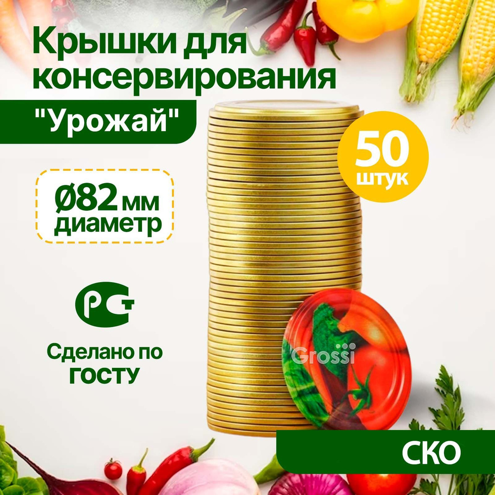 Крышки для консервирования банок СКО Урожай Золото 50 шт, 8.2 см  #1