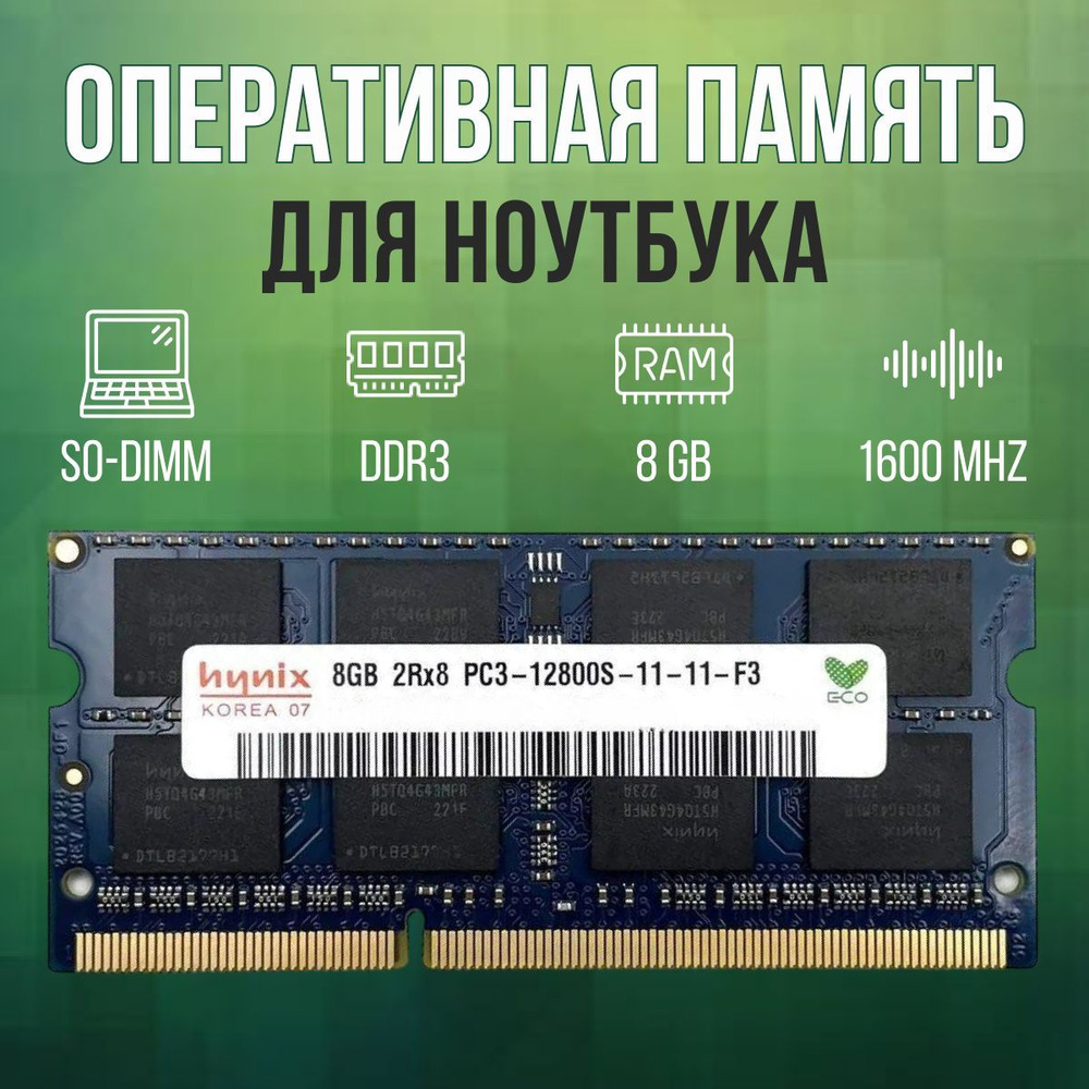 Hynix Оперативная память DDR3 8GB SO-DIMM 1600 Mhz PC-12800 1x8 ГБ (для ноутбука)  #1