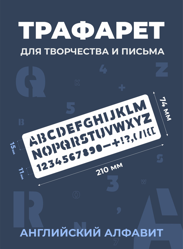 Трафарет английские буквы и цифры / Для творчества #1