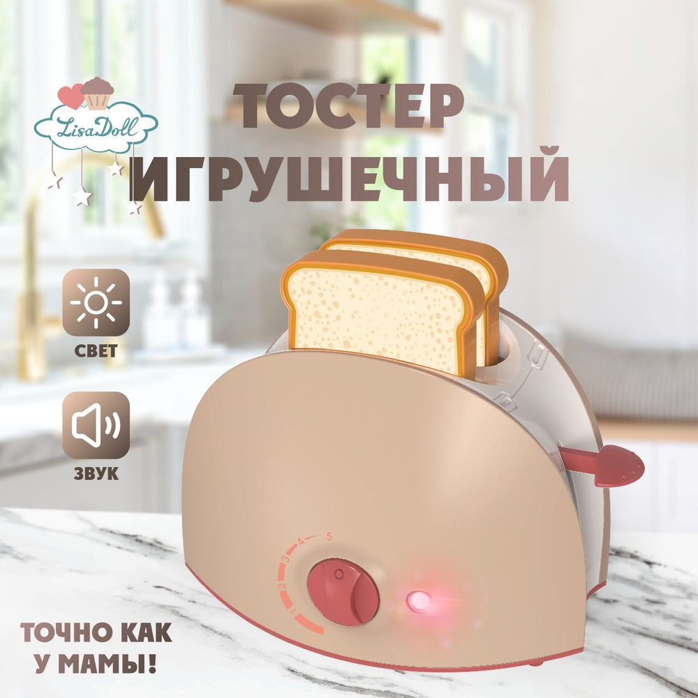 Тостер игрушечный для детей со звуком и светом, Lisa Doll / Детская бытовая техника для мальчика и девочки #1