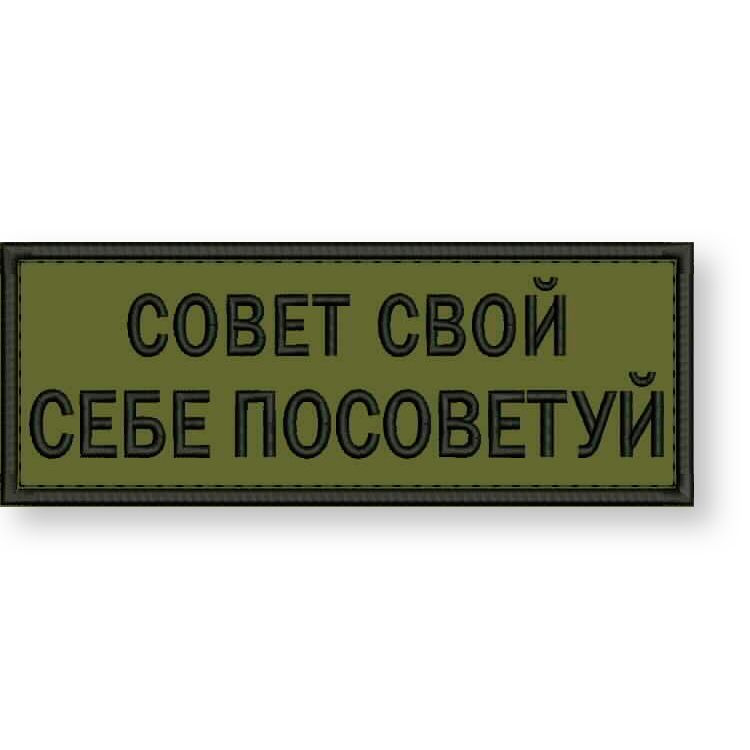 Нашивка СОВЕТ СВОЙ СЕБЕ ПОСОВЕТУЙ на липучке, шеврон на одежду 8*3 см, цвет #09. Патч с вышивкой Shevronpogon #1