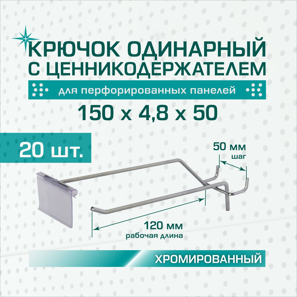 Крючок одинарный хромированный с ценникодержателем (62х39 мм): длина 150 мм, шаг 50 мм, толщина 4,8 мм #1