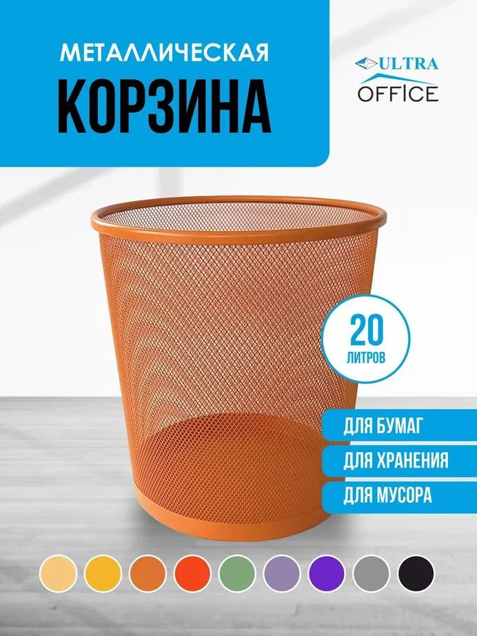 Ultra Office Корзина для бумаг объем 20 л,  #1