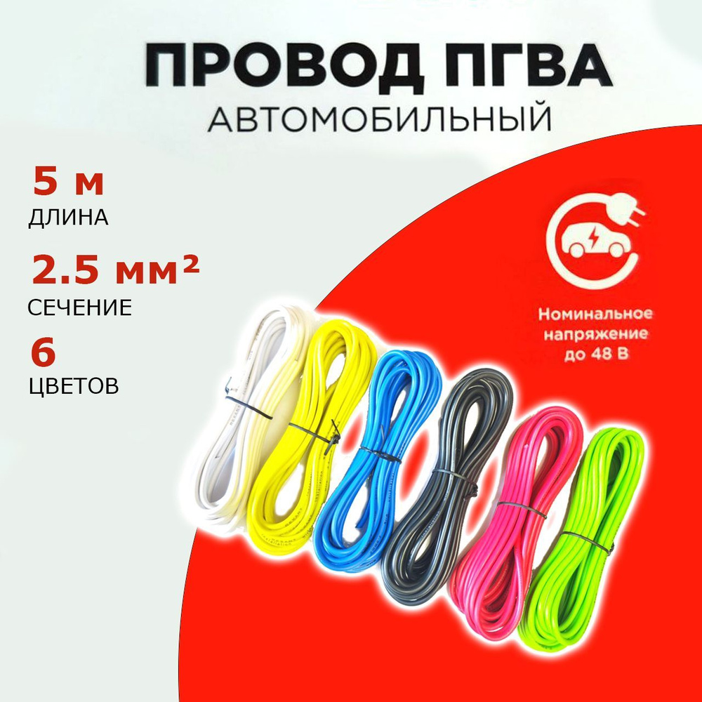 Провод автомобильный ПГВА 2,5мм, комплект 6 штук по 5м, набор кабелей ...