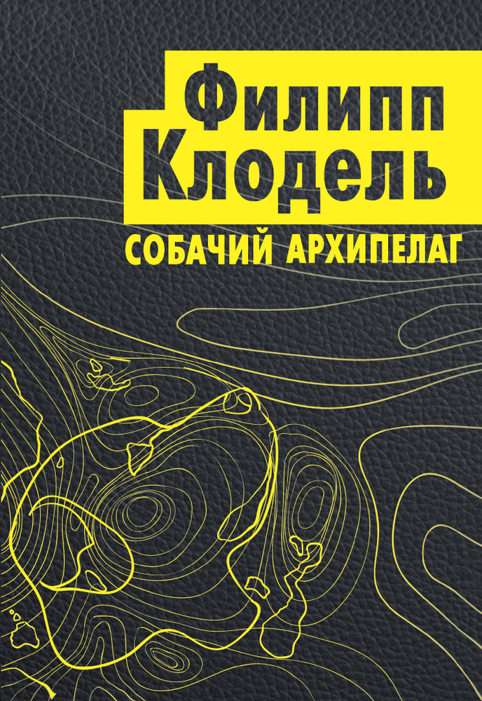 Собачий архипелаг | Клодель Филипп #1