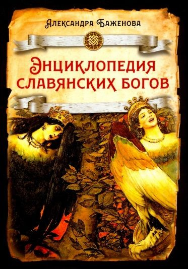 Энциклопедия славянских богов #1