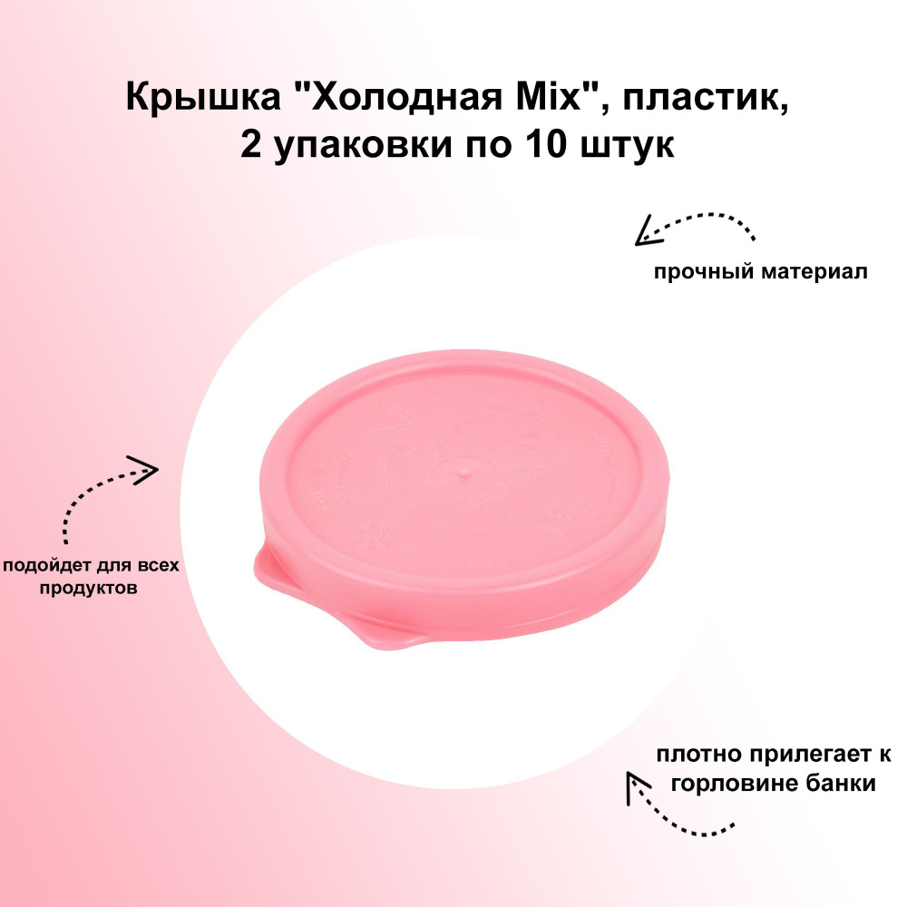 Крышка "Холодная Mix", пластик, 2 упаковки по 10 штук: отличается прочностью, устойчивостью к перепадам #1