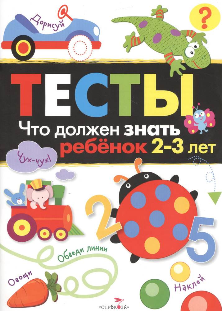 Тесты Вып.3 Что должен знать ребенок 2-3 л. (м) Попова | Попова И.  #1