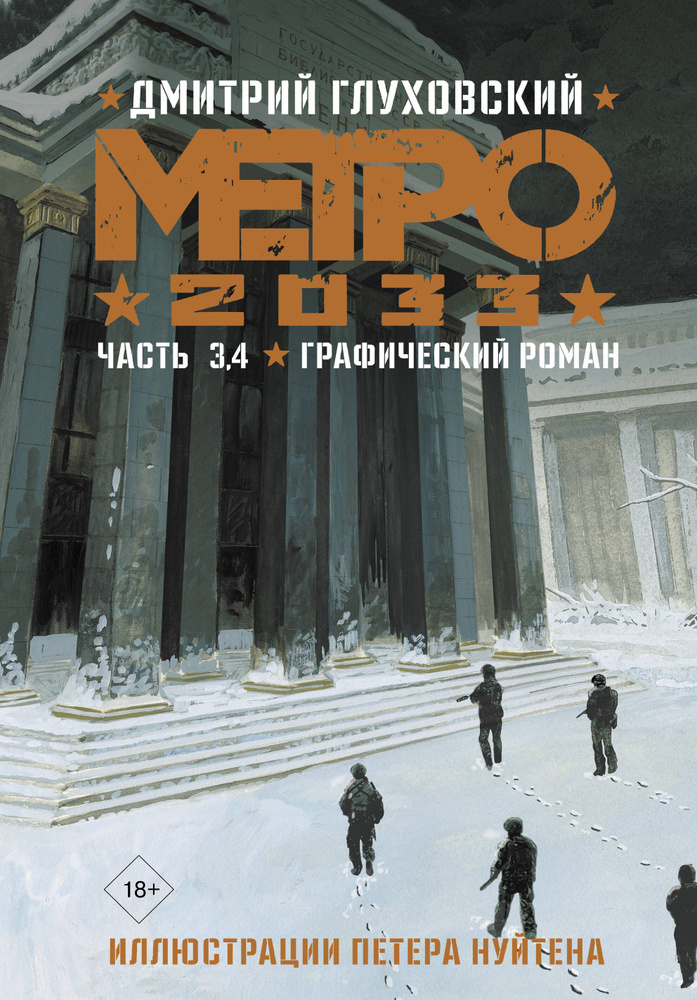 Метро 2033. Часть 3, 4. Графический роман #1