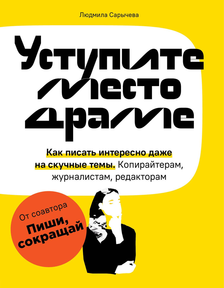 Уступите место драме. Как писать интересно даже на скучные темы. Копирайтерам, журналистам, редакторам #1