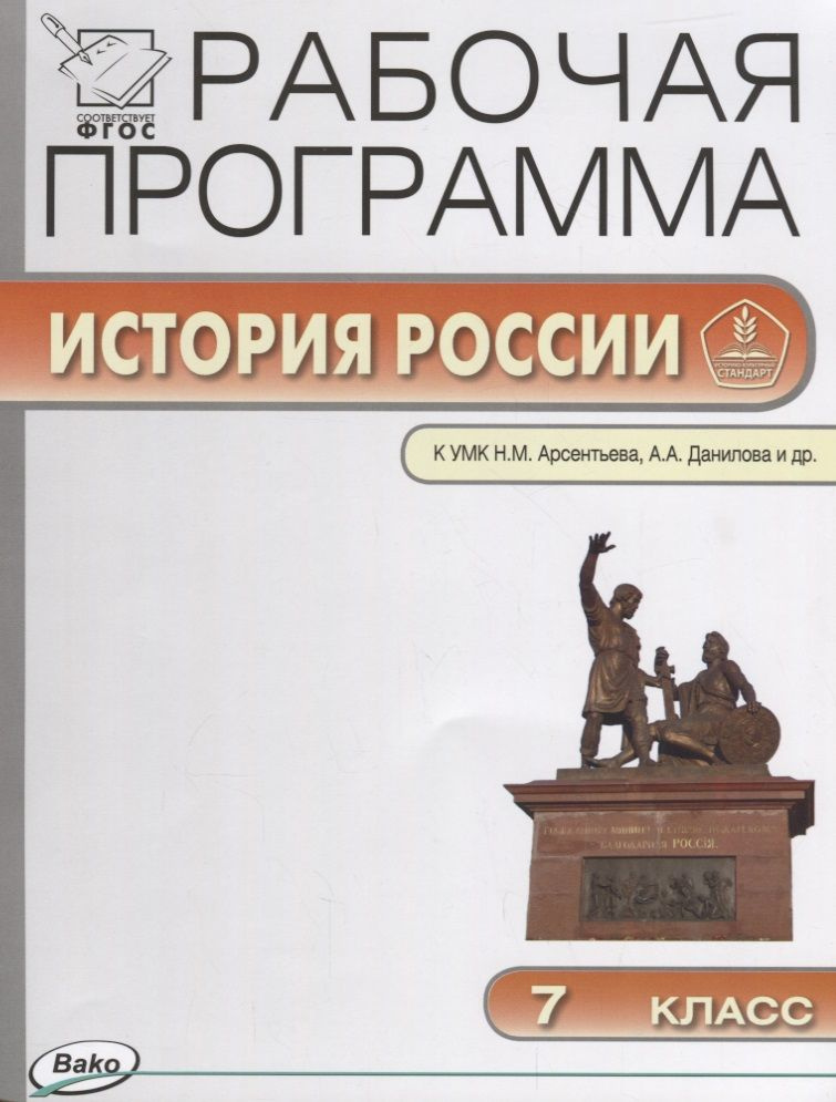 Рабочая программа по Истории России. 7 класс. К УМК Н.М. Арсентьева, А.А. Данилова и др. ФГОС | Сорокина #1