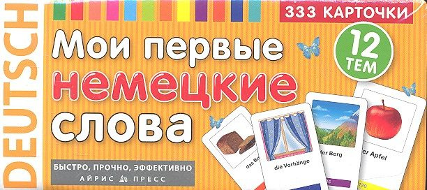 Мои первые немецкие слова 333 карточки (ТемКарт) (коробка)  #1