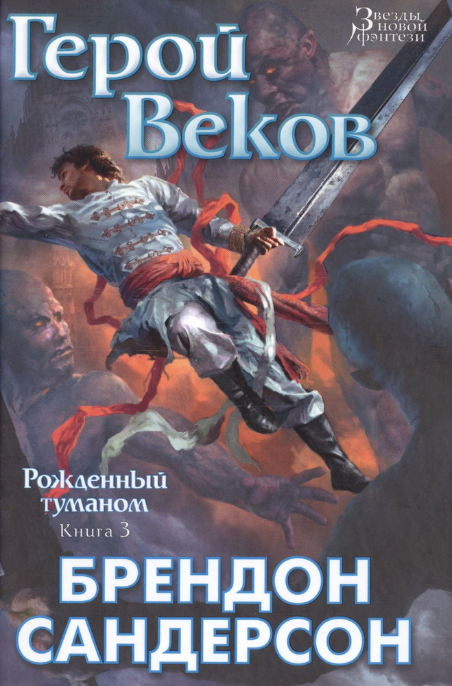 Рожденный туманом. Книга 3. Герой Веков | Сандерсон Брендон  #1