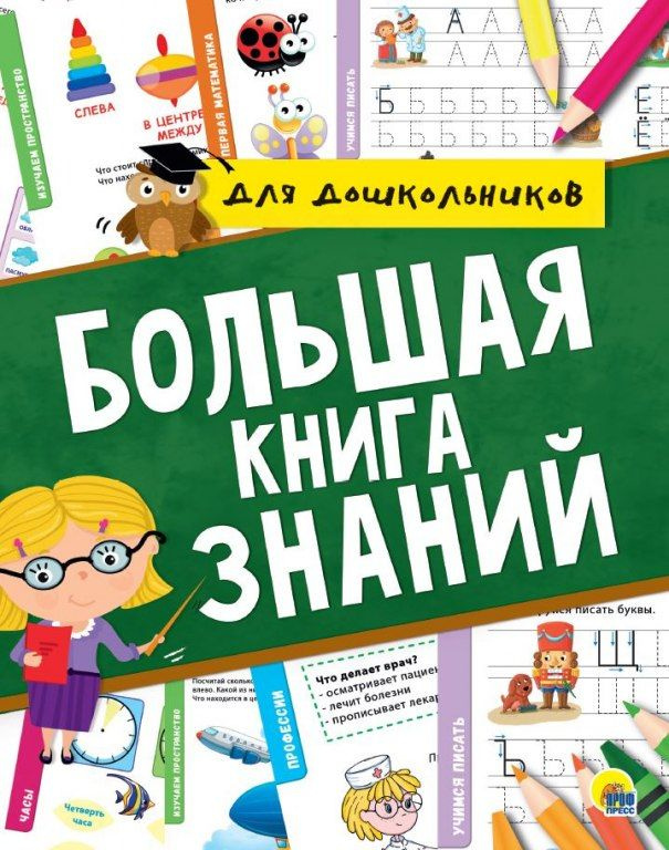 Большая книга знаний для дошкольников #1