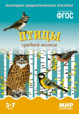 Птицы средней полосы: наглядно-дидактическое пособие (ФГОС) | Минишева Т.  #1