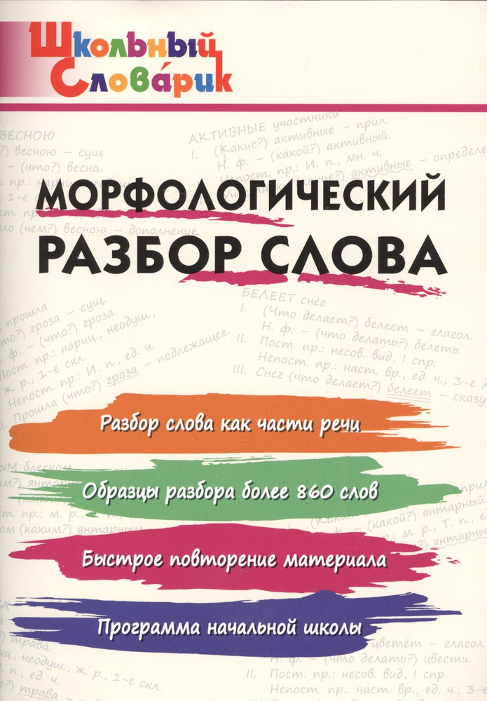 Морфологический разбор слова. Начальная школа #1