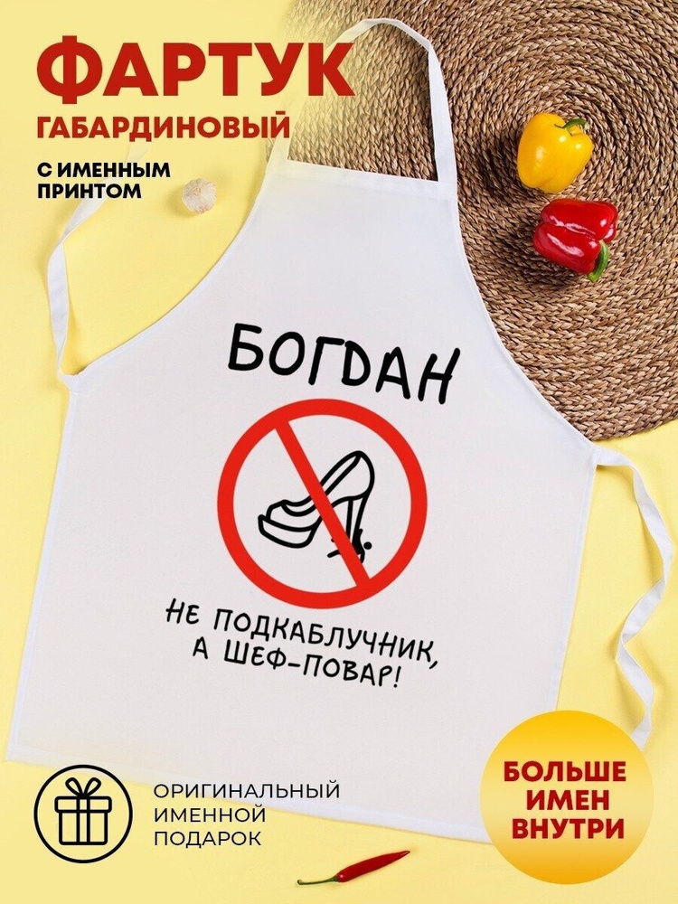 Фартук для кухни "Не подкаблучник, а шеф-повар!" Богдан #1
