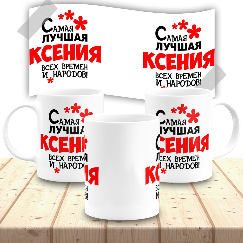 Кружка именная женская "Ксения" #1