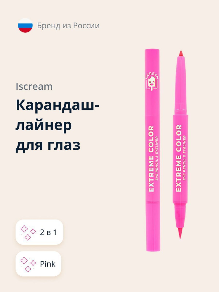 Карандаш-лайнер для глаз ISCREAM EXTREME COLOR 2 в 1 (pink) #1