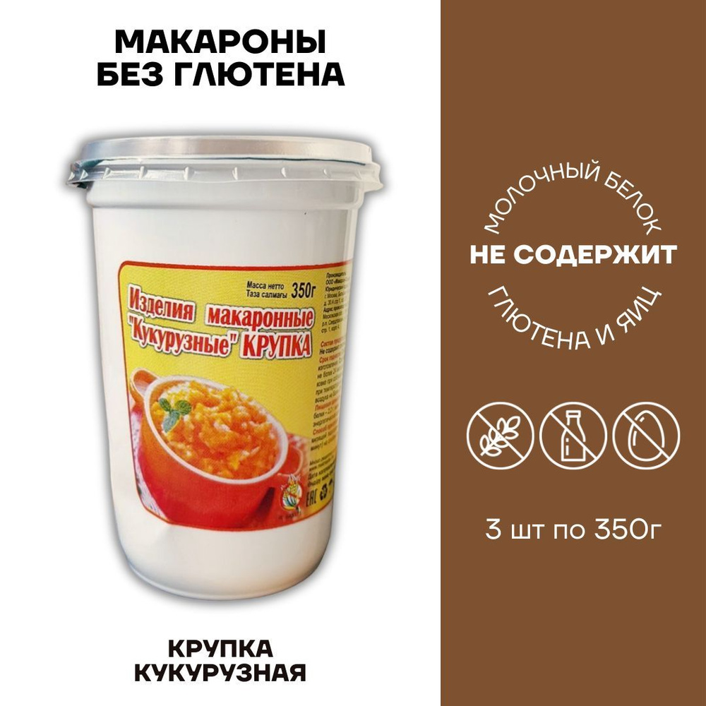 Макароны низкобелковые без глютена МакМастер Крупка Кукурузная 3 шт по 350г  #1