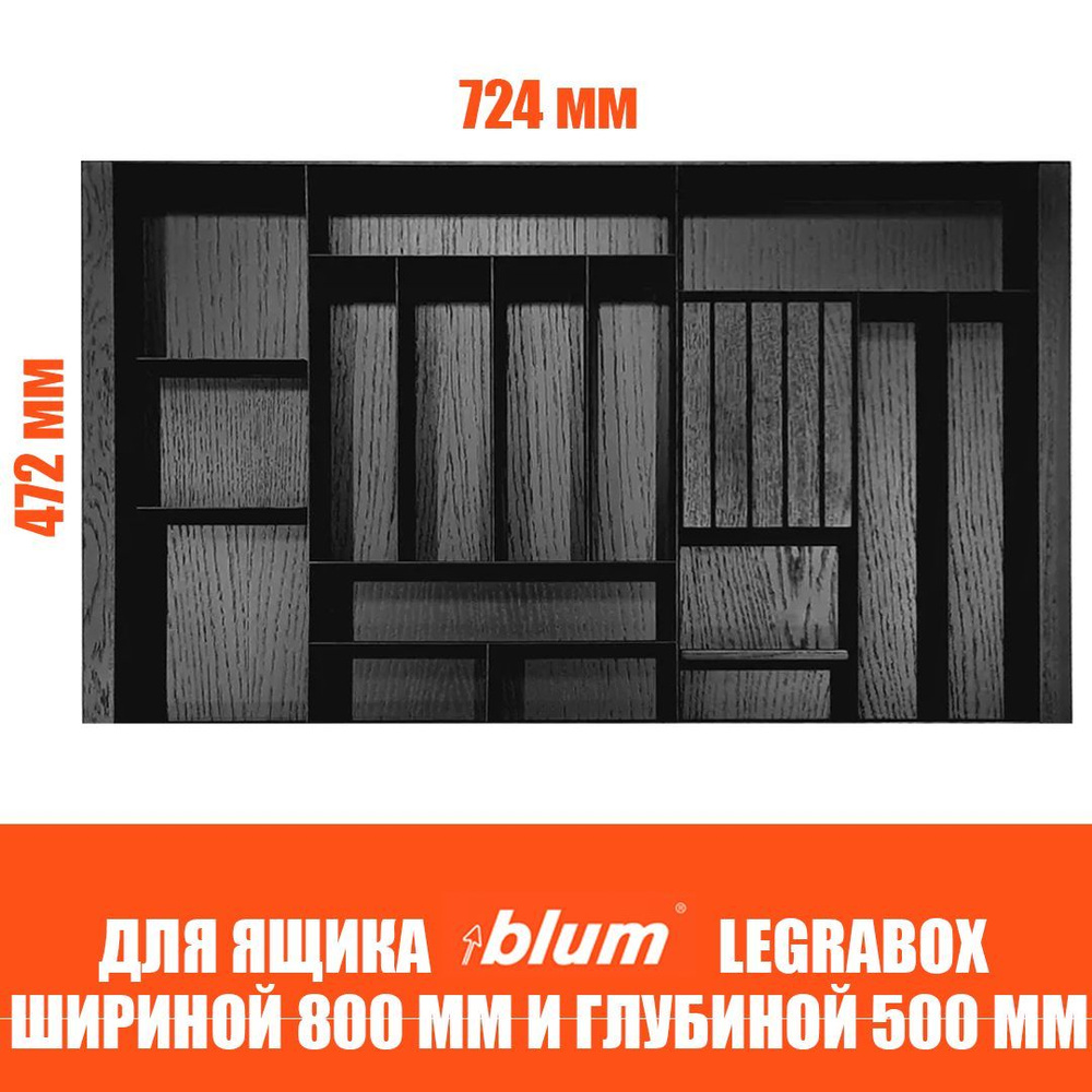 Лоток для столовых приборов в ящик BLUM LEGRABOX в базу 800 мм. Деревянный органайзер - вкладыш из натурального #1