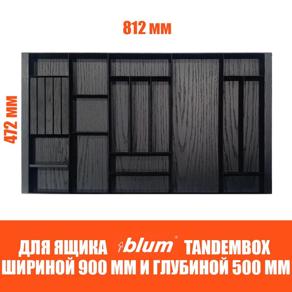 Лоток для столовых приборов в ящик BLUM TANDEMBOX в базу 900 мм. Деревянный органайзер - вкладыш из натурального #1