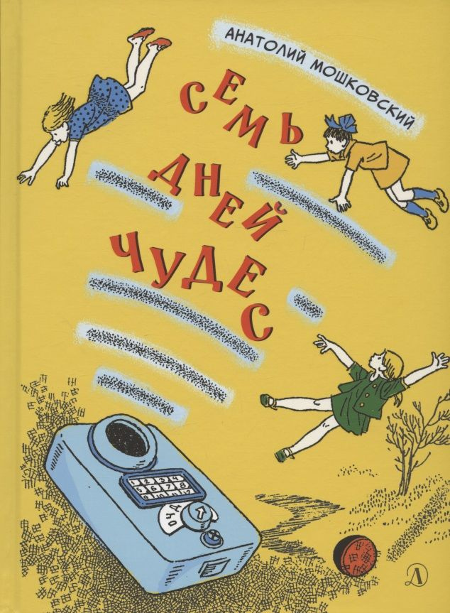 Семь дней чудес. Повесть почти фантастическая об одной неделе в жизни Бори Крутикова | Мошковский Анатолий #1