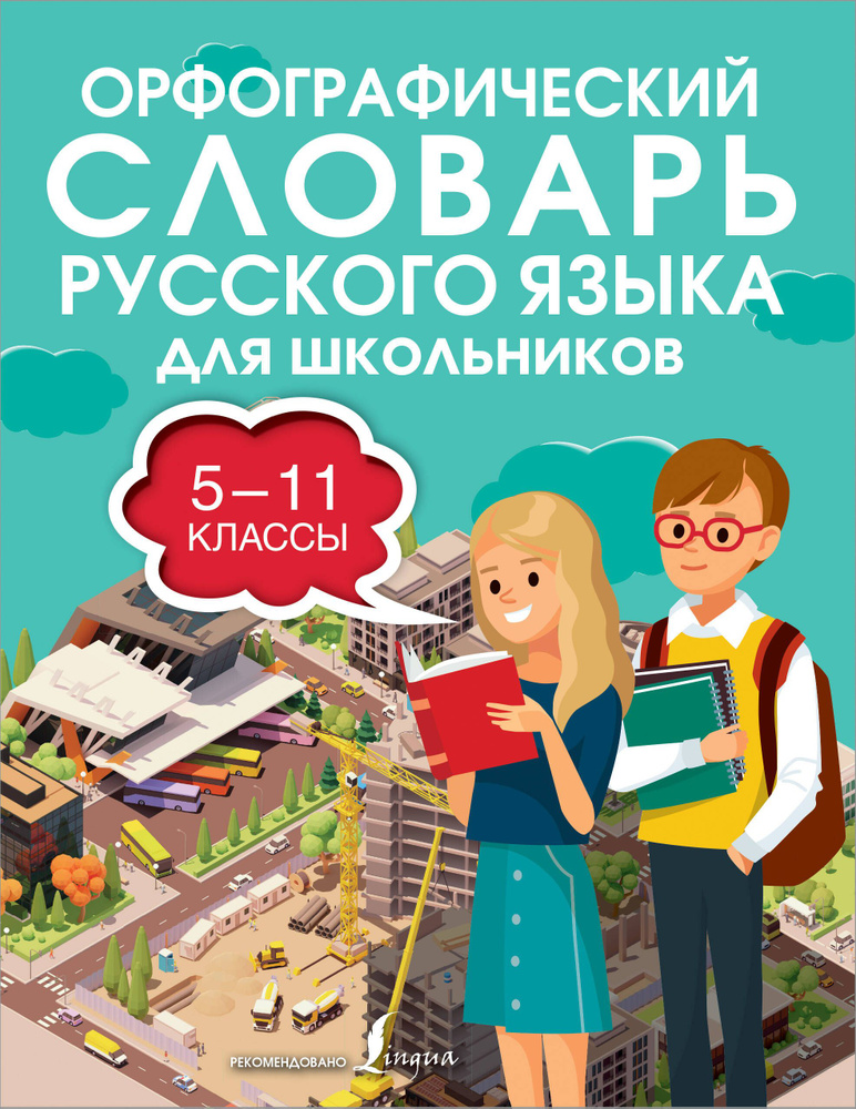 Орфографический словарь русского языка для школьников 5-11 классы  #1