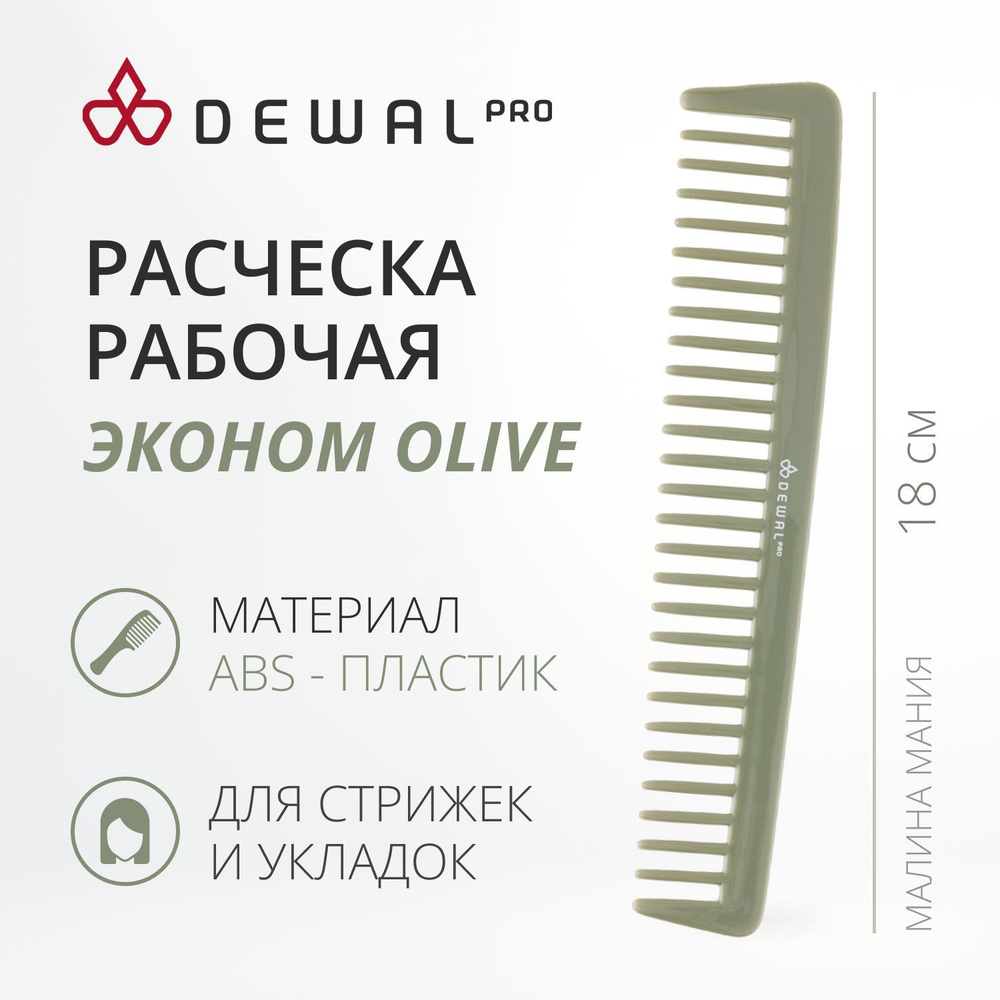 DEWAL Рабочая расческа "Эконом OLIVE" редкозубая, 18 см #1