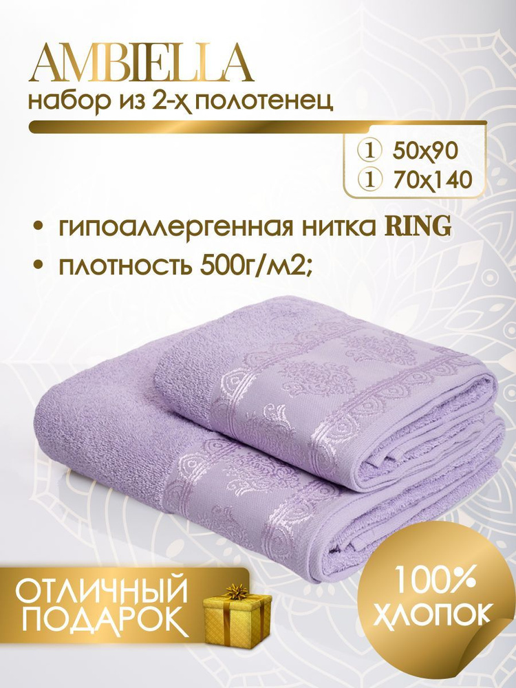 Набор махровых полотенец "DAMASK" (50*90+70*140), сиреневый. Подарочная упаковка  #1