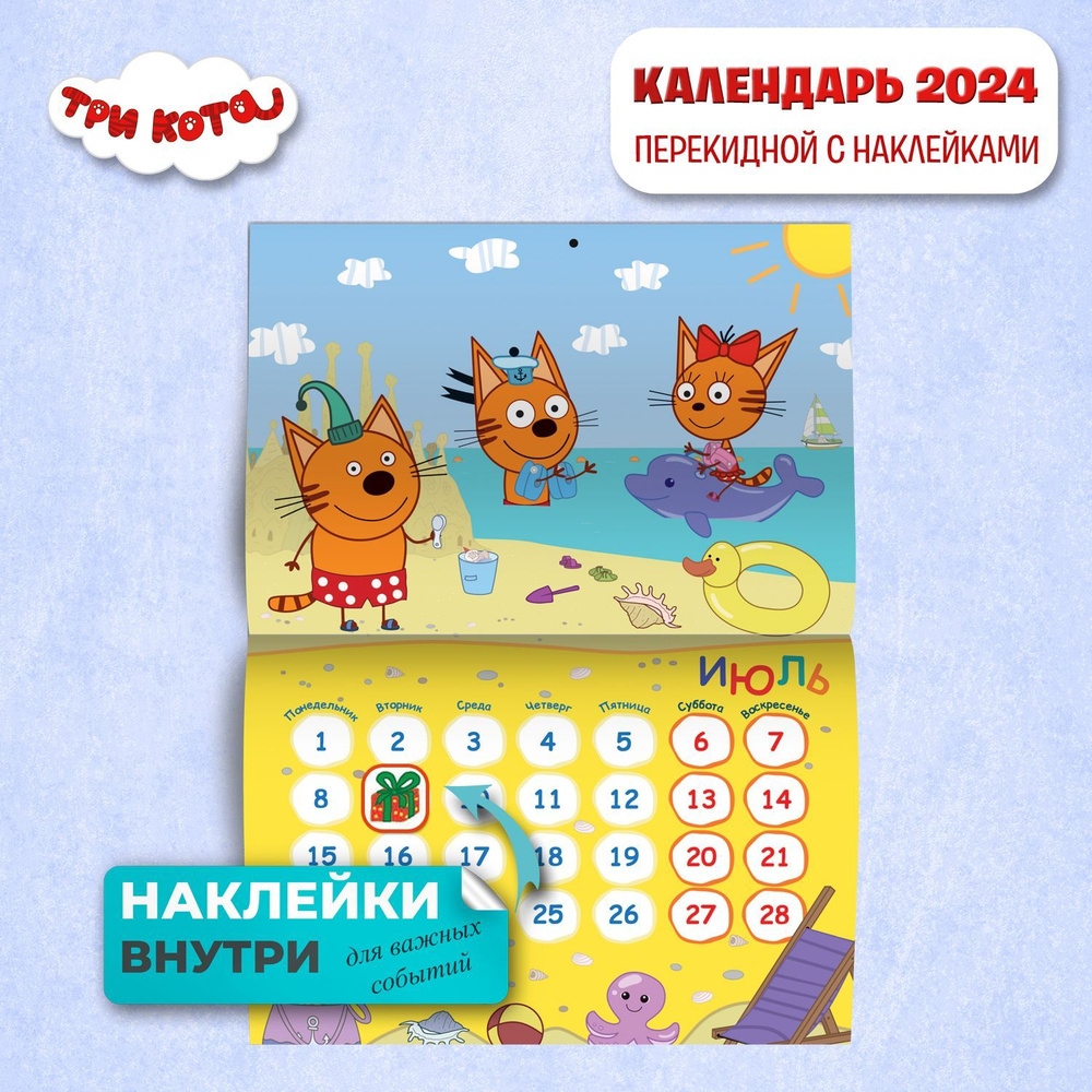 Календарь настенный перекидной с наклейками ND PLAY "Три кота" на 2024 год  #1