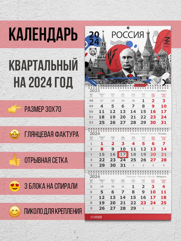 Настенный квартальный календарь на 2024 год "Арт Россия" #1