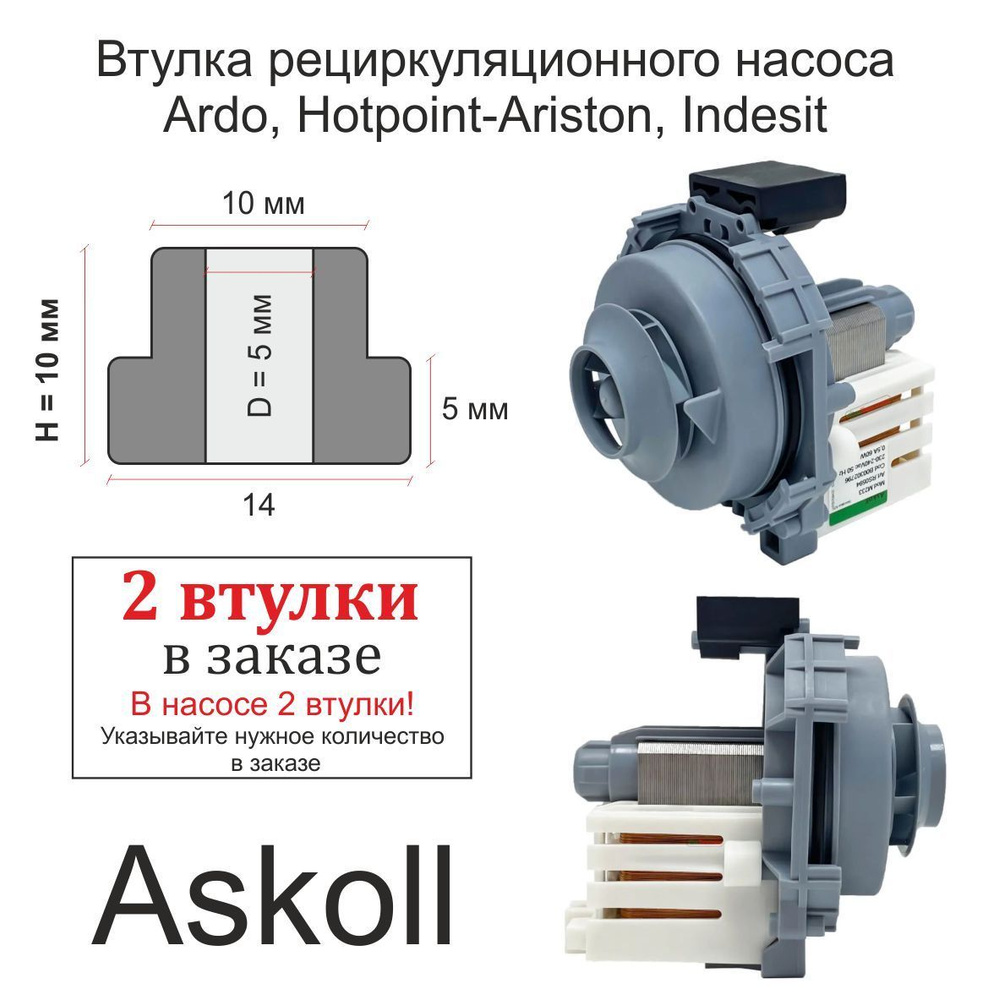 Втулки на циркуляционный насос Askoll M233 для посудомоечной машины Indesit (Индезит), Hotpoint Ariston #1