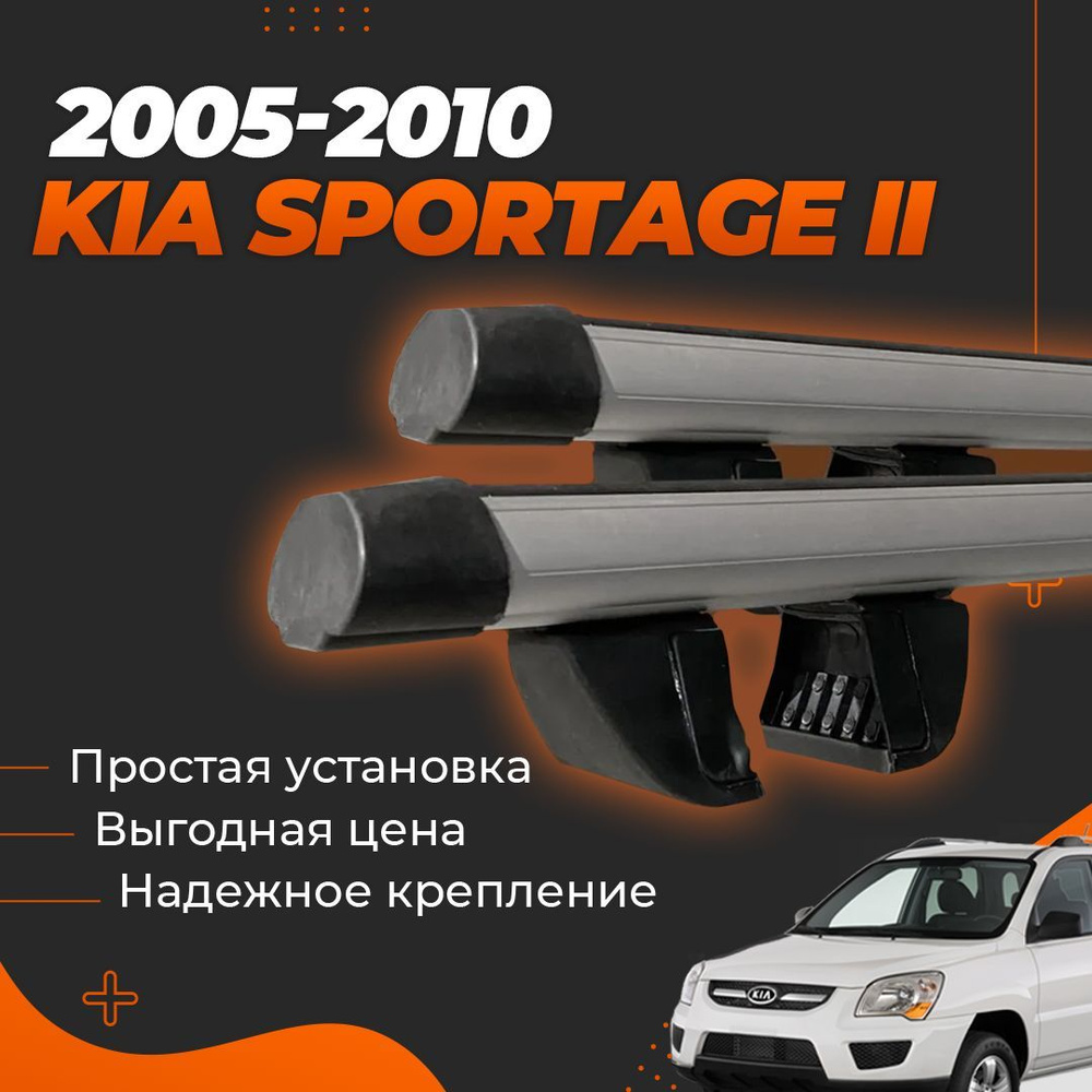 Багажник на крышу автомобиля Киа Спортейдж 2 / Kia Sportage II 2005-2010 Комплект креплений на рейлинги #1