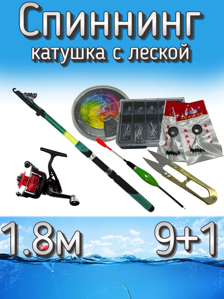 Набор рыбака для летней рыбалки (спиннинг телескопический, катушка с леской) + (грузила, крючки, поплавок, #1