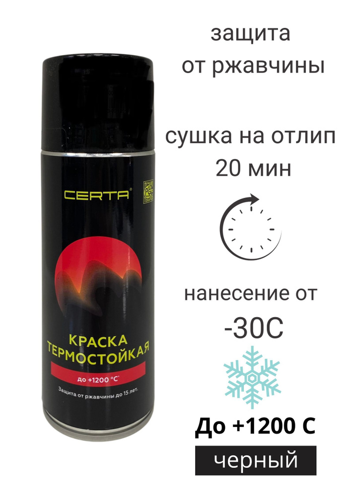Краска термостойкая CERTA аэрозольный балончик до 800 С 520мл, чёрный RAL9004  #1