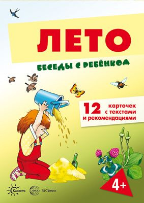 Книга для занятий с ребенком Беседы с ребенком Лето (+12 картинок с текстом на обороте) | Шипунова В. #1