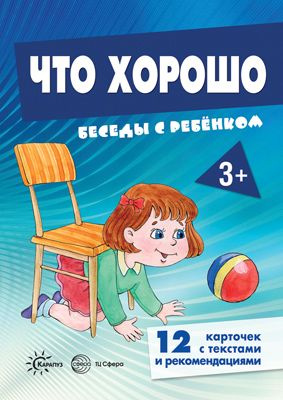 Книга для занятий с ребенком Беседы с ребенком Что хорошо (+12 картинок с текстом на обороте) 2022 год #1