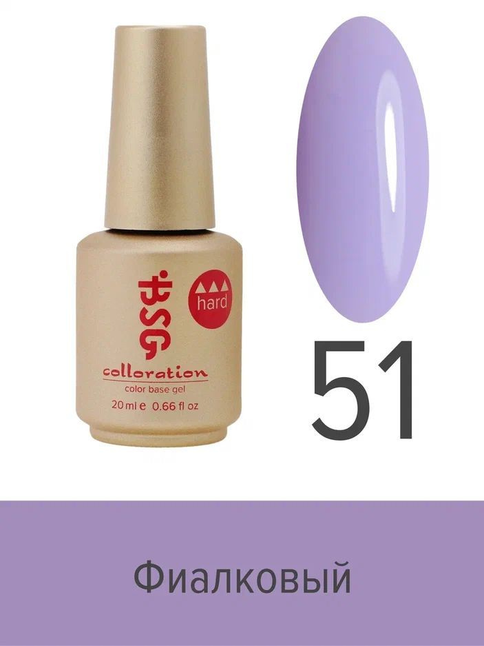 BSG, Colloration Hard - База для ногтей цветная жесткая №51, 20 мл #1
