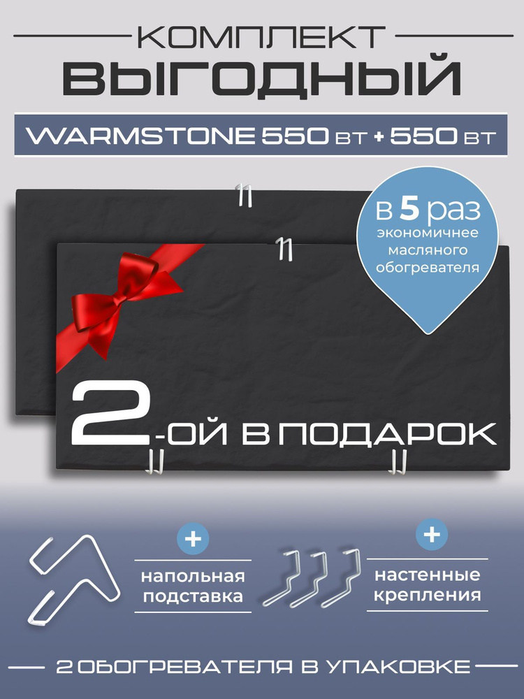 Комплект кварцевых обогревателей Warmstone 550 Вт + 550 Вт #1