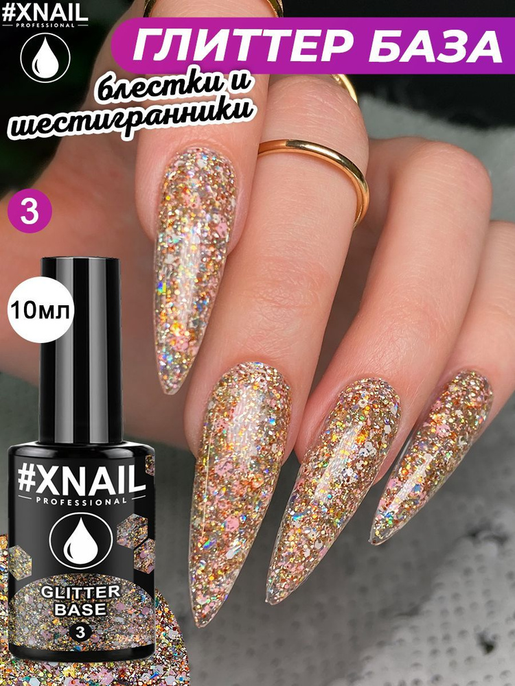 Xnail Professional Цветная глиттер база для ногтей, гель лака с блестками Glitter Base,10мл  #1