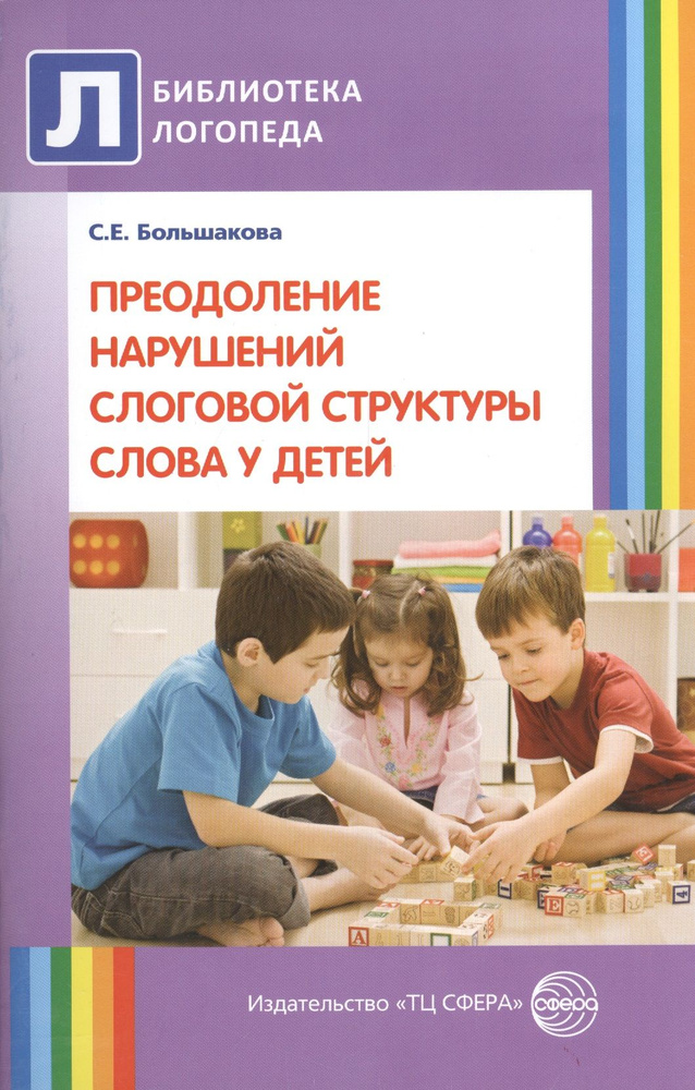 Преодоление нарушений слоговой структуры слова у детей. Методическое пособие. 3-е изд.  #1