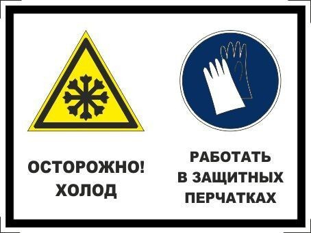 Табличка "Осторожно, холод! Работать в защитных перчатках!" А5 (20х15см)  #1