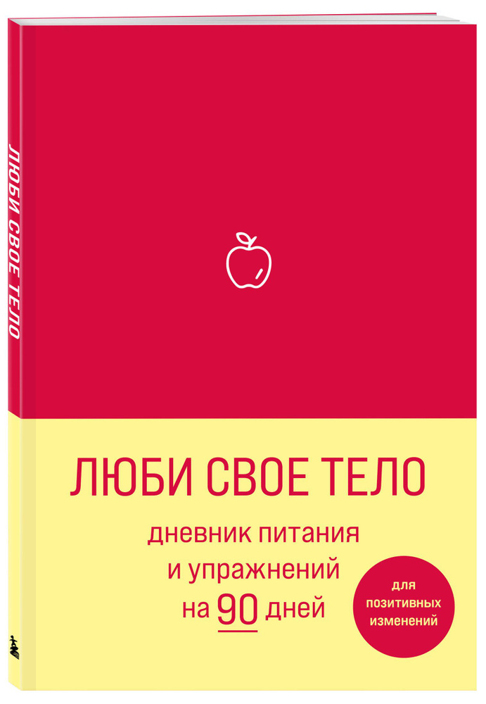 Люби свое тело. Дневник питания и упражнений на 90 дней (алый)  #1