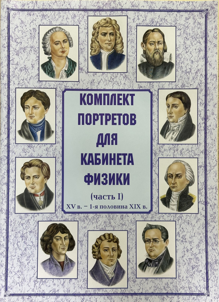 Комплект обучающих плакатов Портреты для кабинета физики (часть I), 10 ...